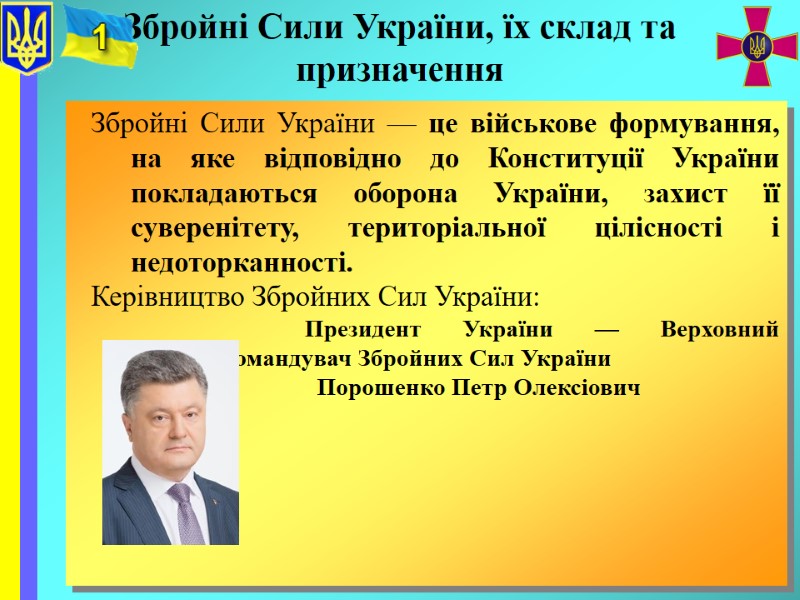 Збройні Сили України — це військове формування, на яке відповідно до Конституції України покладаються